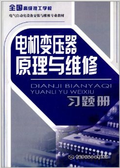 电机变压器原理与维修习题册 电气设备修理能力进阶指南