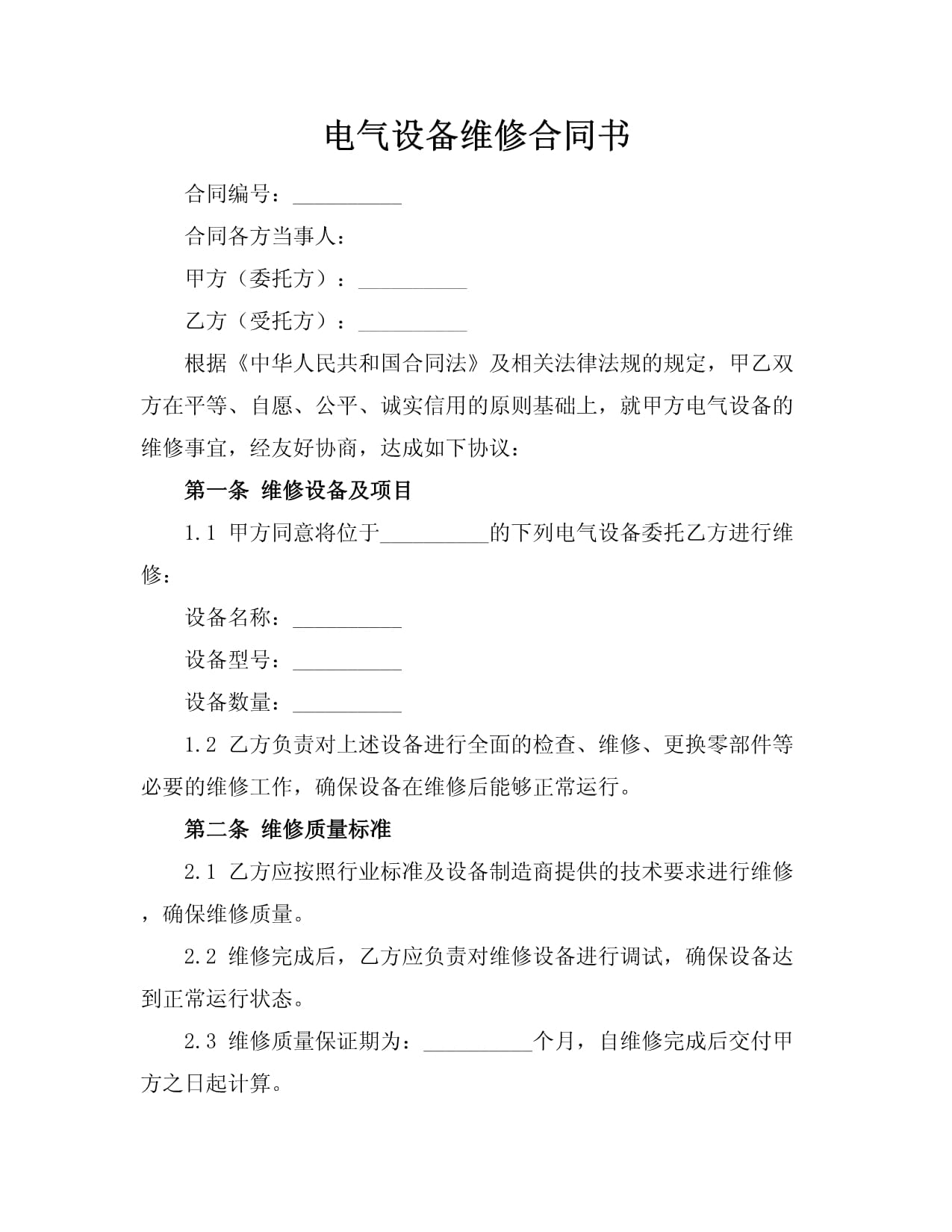 电气设备维修合同书