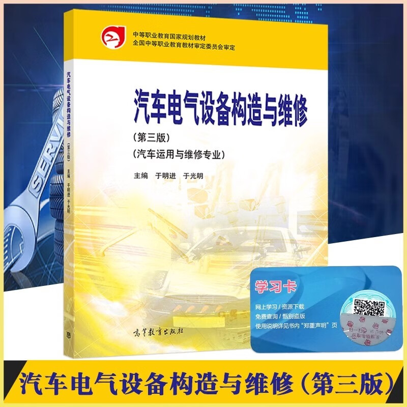 中职教材《汽车电气设备构造与维修（第三版）》 专业电气设备修理的实用指南
