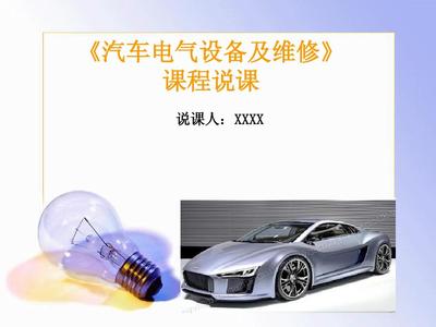 《汽车电气设备及维修》说课PPT设计——电气设备修理