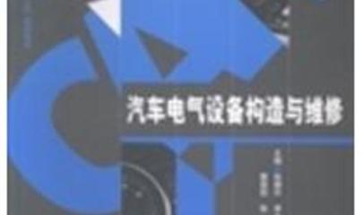 汽车电气设备构造与维修 电气设备修理