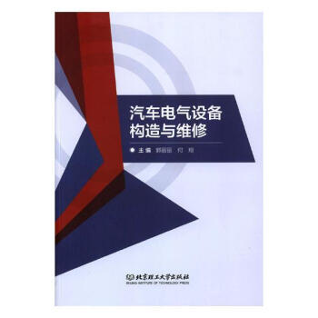 汽车电气设备构造与维修 电气设备修理全解析